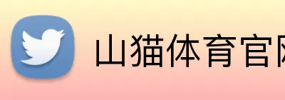 山猫体育官网 Logo